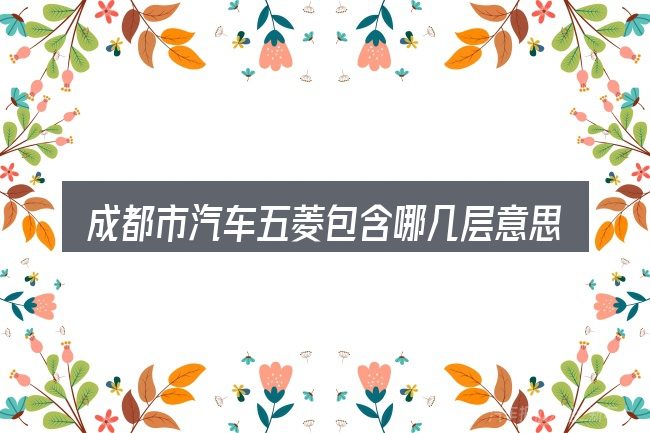 成都市汽车五菱包含哪几层意思