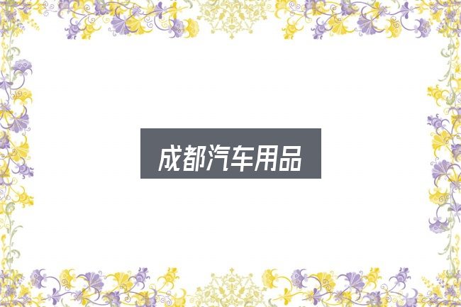 成都汽车用品实用指南：核心要点与常见问题