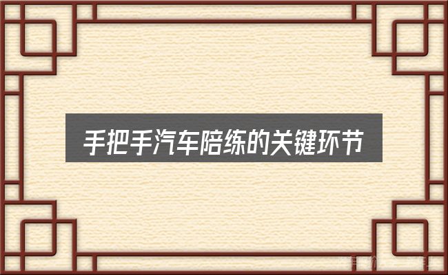 手把手汽车陪练的关键环节