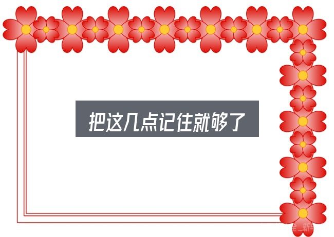 把这几点记住就够了