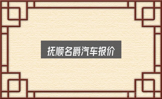 一文讲清抚顺名爵汽车报价：看完能少走弯路