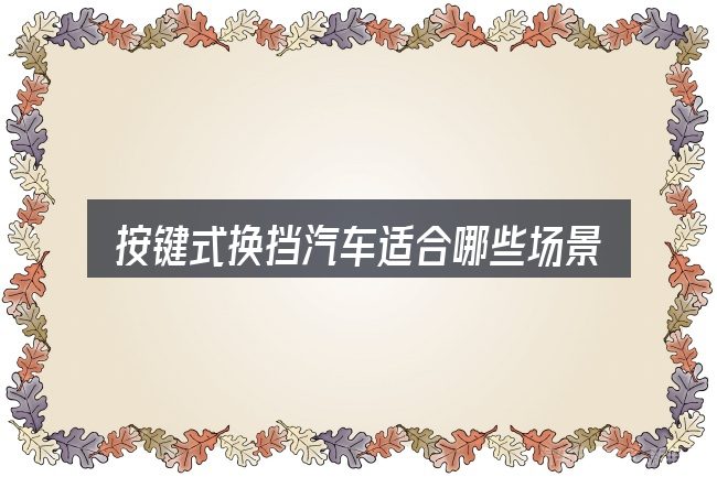 按键式换挡汽车适合哪些场景