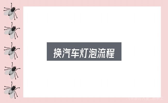 换汽车灯泡流程全面解析：需要关注的几个维度