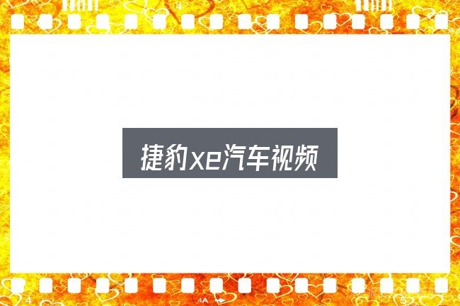 捷豹xe汽车视频入门笔记：从头梳理一遍逻辑