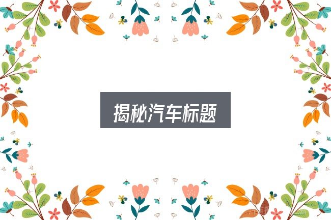 揭秘汽车标题全面解析：给第一次接触的人