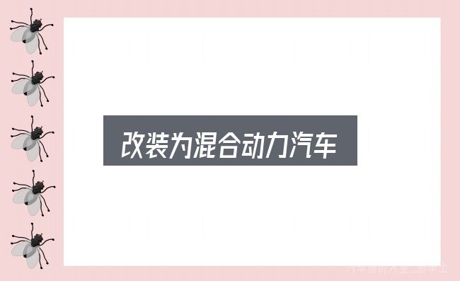 改装为混合动力汽车怎么选？一篇够用的入门资料