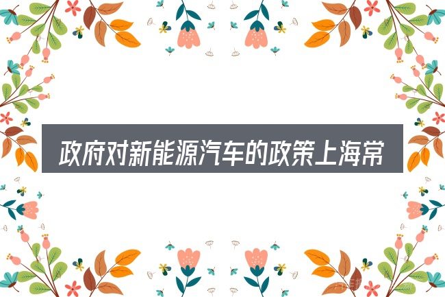 政府对新能源汽车的政策上海常见问题解答