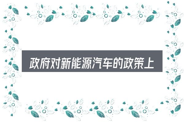 政府对新能源汽车的政策上海怎么选？把复杂问题拆开看