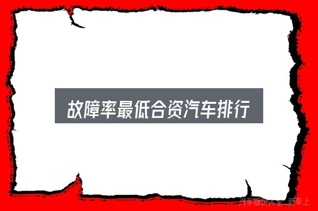 故障率最低合资汽车排行入门笔记：基础认知与操作要点
