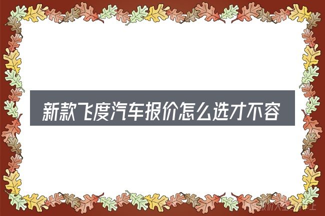 新款飞度汽车报价怎么选才不容易出错