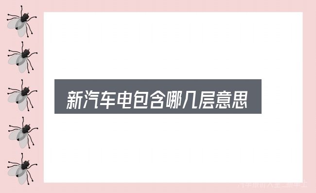 新汽车电包含哪几层意思