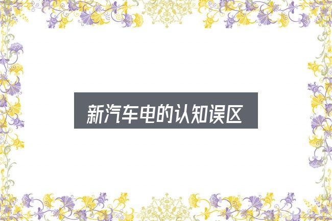 新汽车电的认知误区