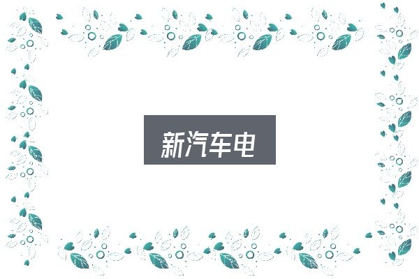 新汽车电实用指南：从头梳理一遍逻辑