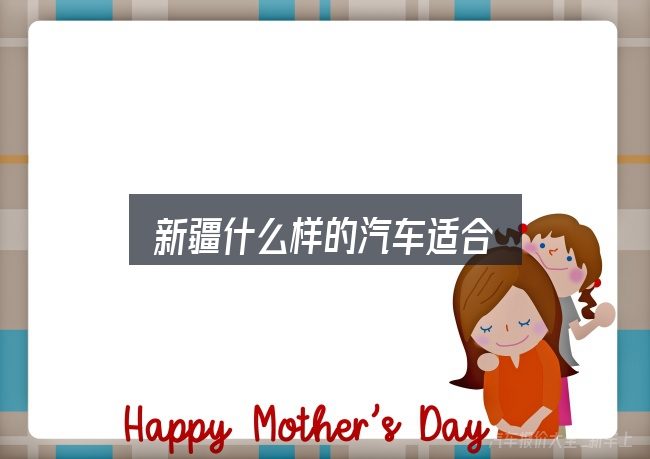 新疆什么样的汽车适合？保养与后期花费的真实情况