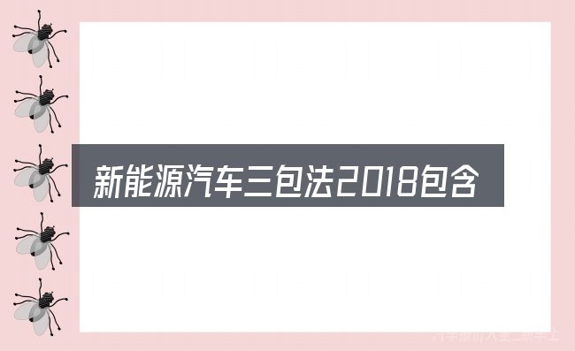 新能源汽车三包法2018包含哪几层意思