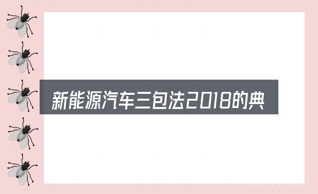 新能源汽车三包法2018的典型使用场景