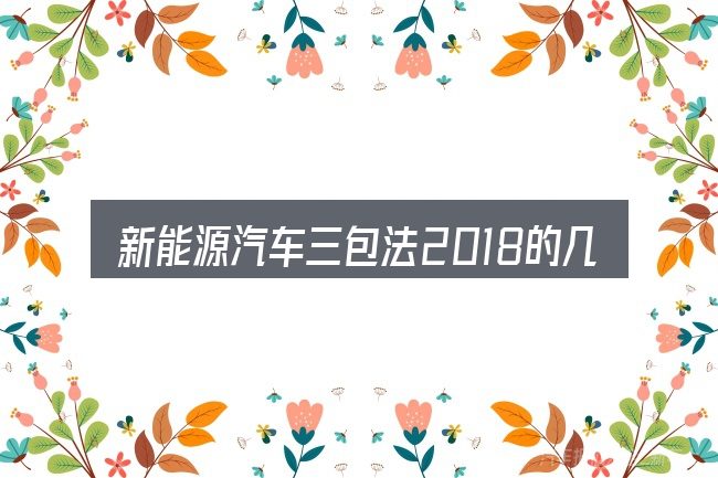 新能源汽车三包法2018的几个核心要点