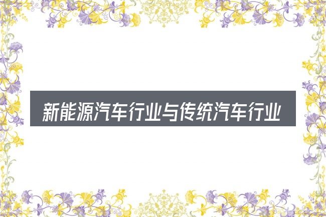 新能源汽车行业与传统汽车行业到底是什么
