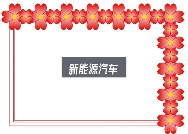 新能源汽车选购指南：从续航到充电的完整判断