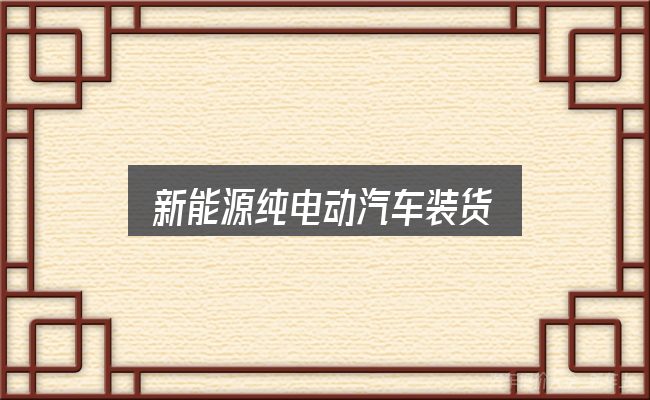 新能源纯电动汽车装货入门笔记：方案选型与收益测算