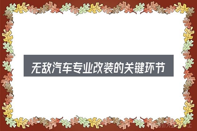 无敌汽车专业改装的关键环节