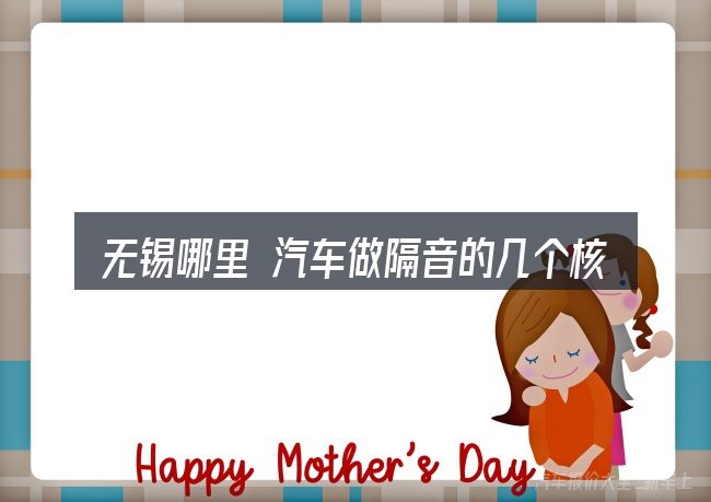 无锡哪里 汽车做隔音的几个核心要点