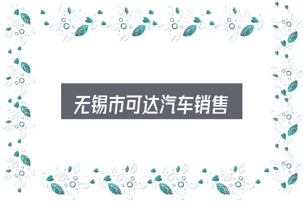 无锡市可达汽车销售全面解析：别被表面信息误导