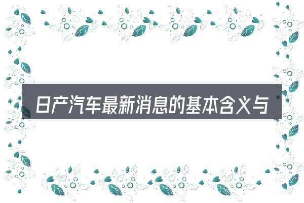 日产汽车最新消息的基本含义与边界