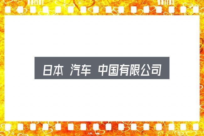 日本 汽车 中国有限公司怎么选？从选车到用车的实际经验