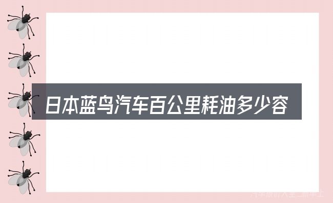 日本蓝鸟汽车百公里耗油多少容易踩的坑