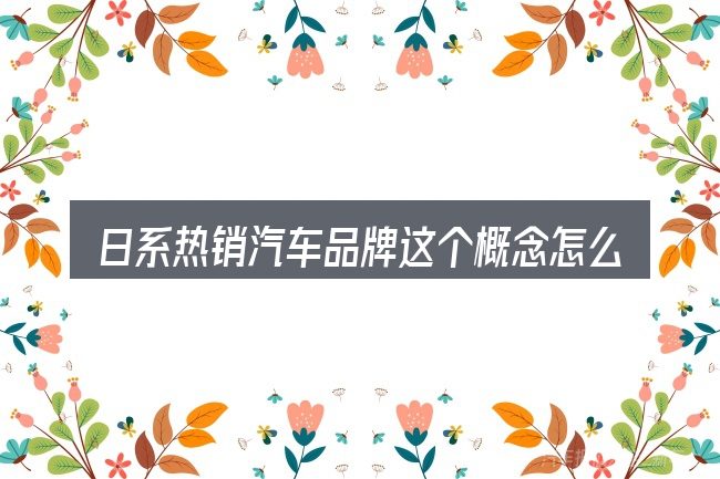 日系热销汽车品牌这个概念怎么理解