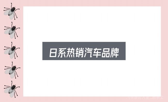 日系热销汽车品牌全面解析：把复杂问题拆开看