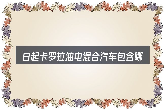 日起卡罗拉油电混合汽车包含哪几层意思