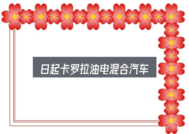 日起卡罗拉油电混合汽车怎么看？从零开始的完整思路