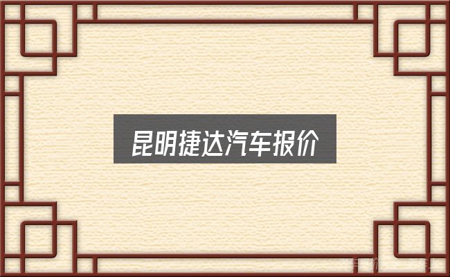 昆明捷达汽车报价入门笔记：拆解成几个小问题
