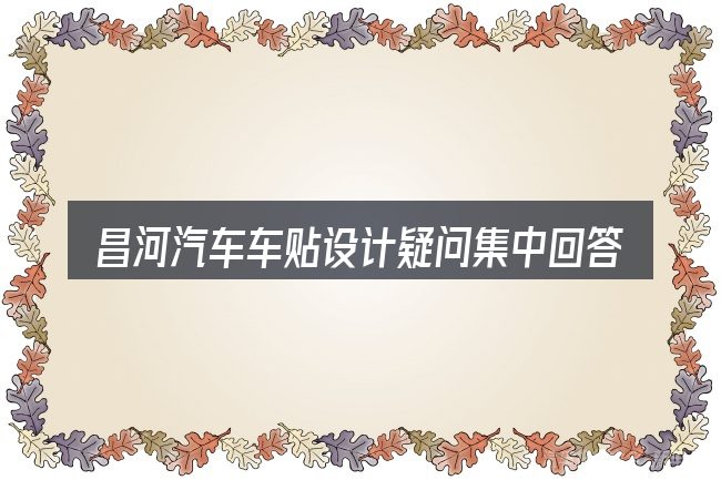 昌河汽车车贴设计疑问集中回答