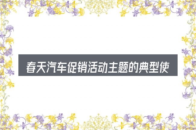 春天汽车促销活动主题的典型使用场景