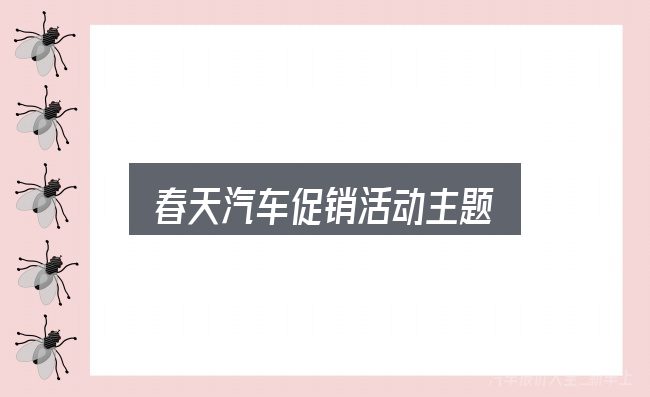 春天汽车促销活动主题入门笔记：先把概念理清楚