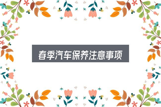 春季汽车保养注意事项实用指南：概念、方法与实践