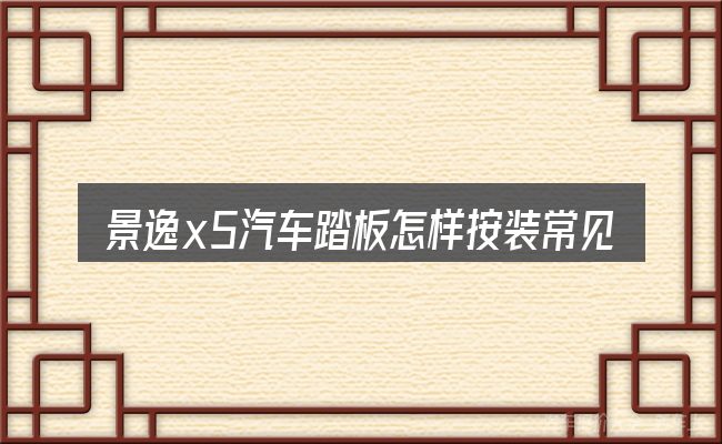 景逸x5汽车踏板怎样按装常见问题解答