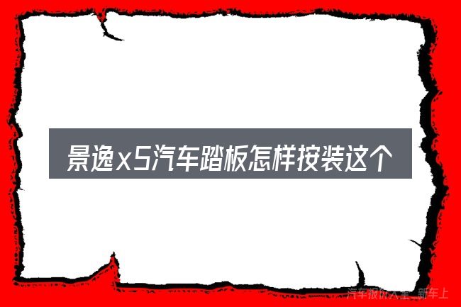 景逸x5汽车踏板怎样按装这个概念怎么理解