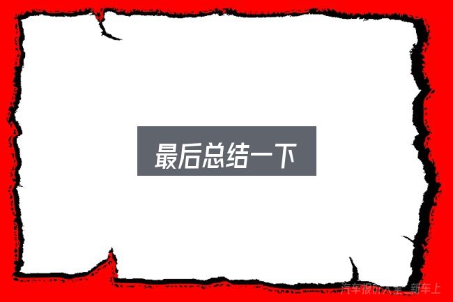 最后总结一下