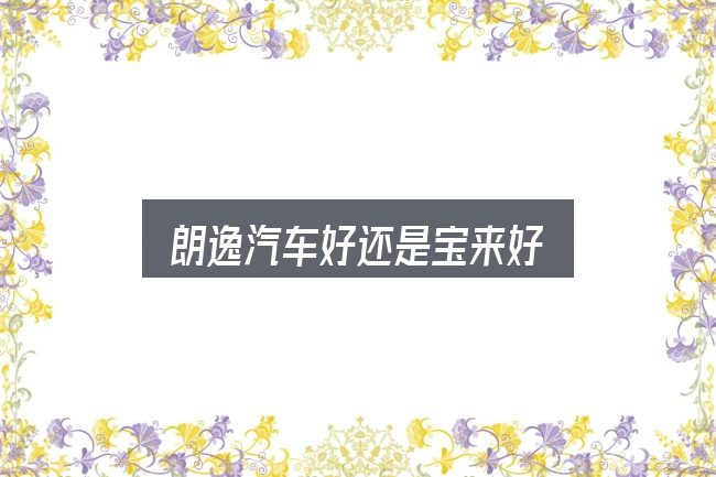 关于朗逸汽车好还是宝来好，避开这几种常见偏差