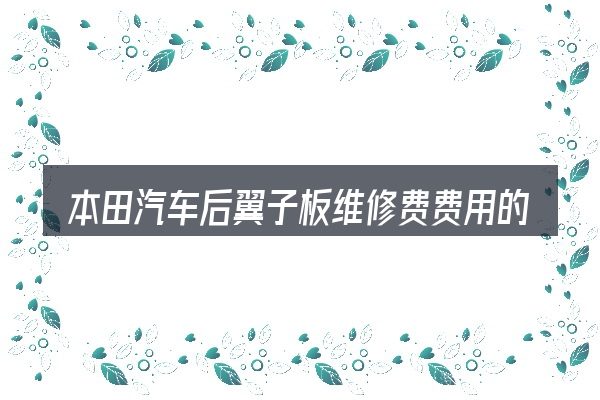 本田汽车后翼子板维修费费用的关键环节