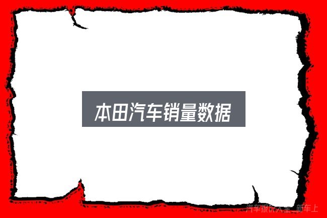 本田汽车销量数据怎么看？核心要点与常见问题