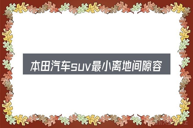 本田汽车suv最小离地间隙容易踩的坑