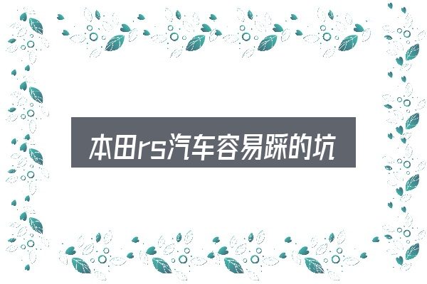 本田rs汽车容易踩的坑