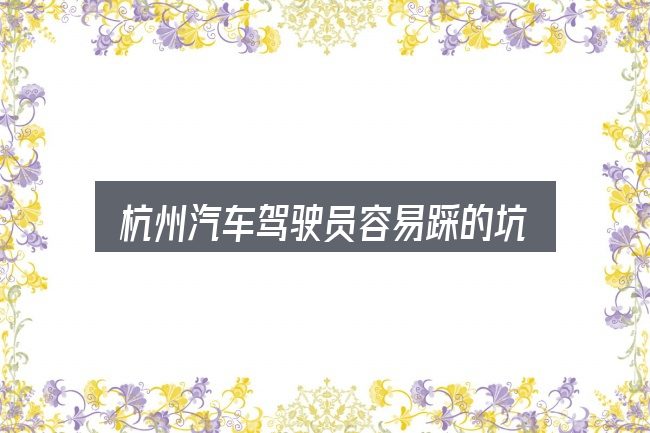 杭州汽车驾驶员容易踩的坑