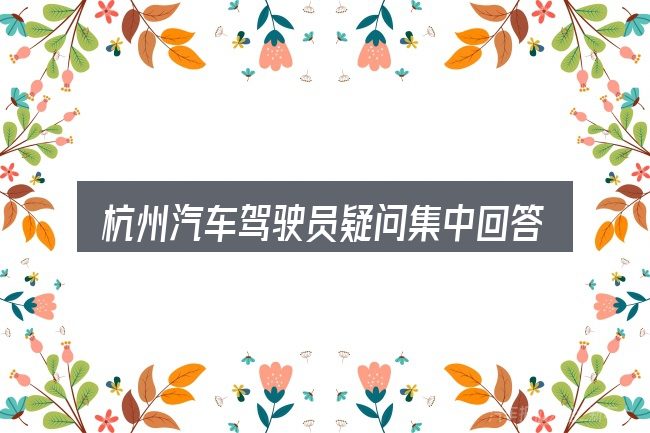 杭州汽车驾驶员疑问集中回答