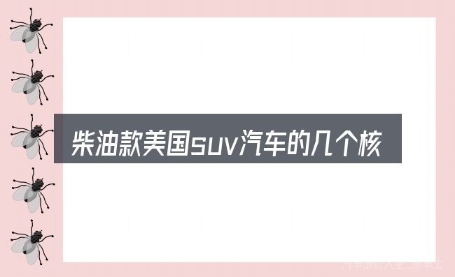 柴油款美国suv汽车的几个核心要点